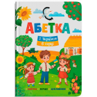 Абетка. З Україною в серці