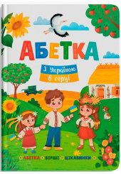Абетка. З Україною в серці