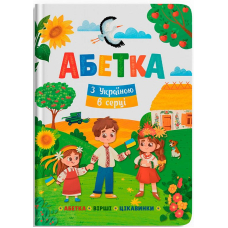 Абетка. З Україною в серці