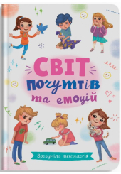 Зрозуміла психологія. Світ почуттів та емоцій
