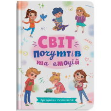 Зрозуміла психологія. Світ почуттів та емоцій