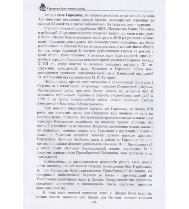 Городище було, немов у вінку