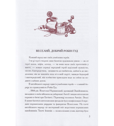 Робін Гуд