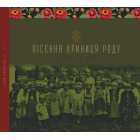 Пісенна криниця роду. Галич - Бринь