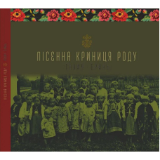Пісенна криниця роду. Галич - Бринь