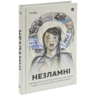 НЕЗЛАМНІ. Книжка про спротив українських жінок у війні з російськими загарбниками
