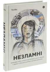 НЕЗЛАМНІ. Книжка про спротив українських жінок у війні з російськими загарбниками
