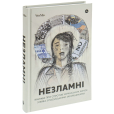 НЕЗЛАМНІ. Книжка про спротив українських жінок у війні з російськими загарбниками