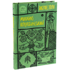 Михайло Коцюбинський. Вибрані твори