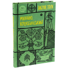Михайло Коцюбинський. Вибрані твори