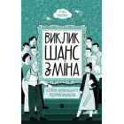 Виклик, шанс, зміна. Історія українського підприємництва