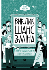 Виклик, шанс, зміна. Історія українського підприємництва