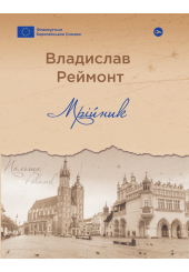 Мрійник