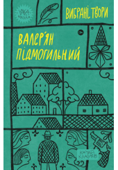 Валер'ян Підмогильний. Вибрані твори