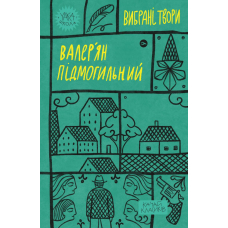 Валер'ян Підмогильний. Вибрані твори