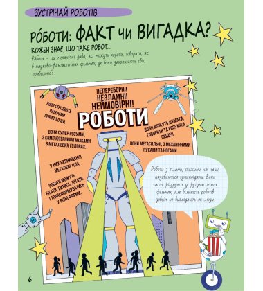 Книга Розумників. РОБОТИ та ШІ