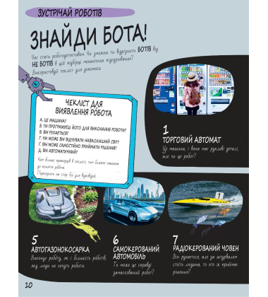 Книга Розумників. РОБОТИ та ШІ
