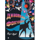 Дивовижні фокусники