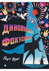 Дивовижні фокусники