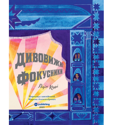 Дивовижні фокусники