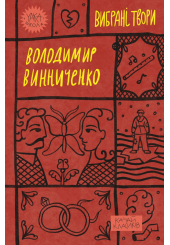 Володимир Винниченко. Вибрані твори