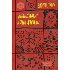 Володимир Винниченко. Вибрані твори