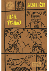 Іван Франко. Вибрані твори