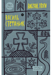 Василь Стефаник. Вибрані твори