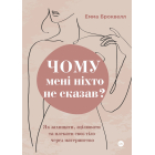 Чому мені ніхто не сказав? Як захищати, зцілювати та плекати своє тіло через материнство