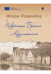 Покійниця Брюгге. Карильйоніст
