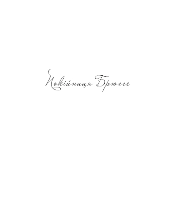 Покійниця Брюгге. Карильйоніст