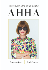 Анна. Біографія Анни Вінтур, головної редакторки Vogue