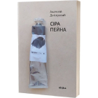 Сіра пейна
