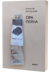 Сіра пейна