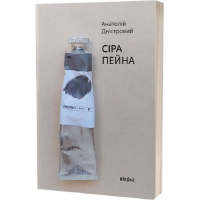Сіра пейна