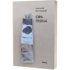 Сіра пейна