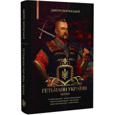 Гетьмани України. Перші