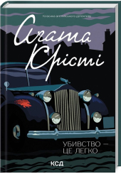 Убивство - це легко