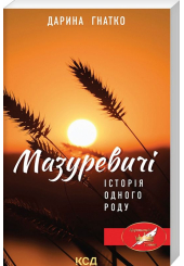 Мазуревичі. Історія одного роду
