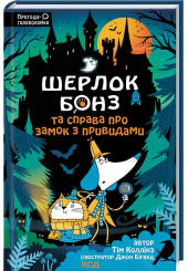Шерлок Бонз та Справа про замок з привидами. Книга 4