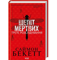 Шепіт мертвих. Третє розслідування