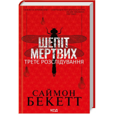 Шепіт мертвих. Третє розслідування