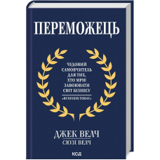 Переможець. Чудовий самовчитель для тих, хто мріє завоювати світ бізнесу