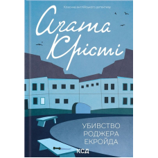 Убивство Роджера Екройда
