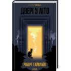 Двері у літо