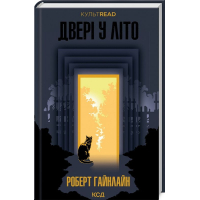 Двері у літо
