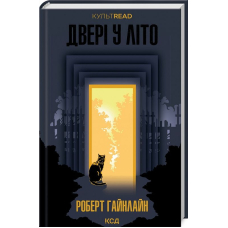 Двері у літо
