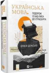 Українська мова. Подорож із Бад-Емса до Страсбурга