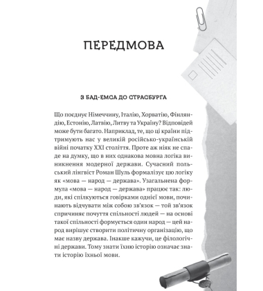 Українська мова. Подорож із Бад-Емса до Страсбурга