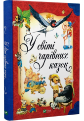 У світі чарівних казок